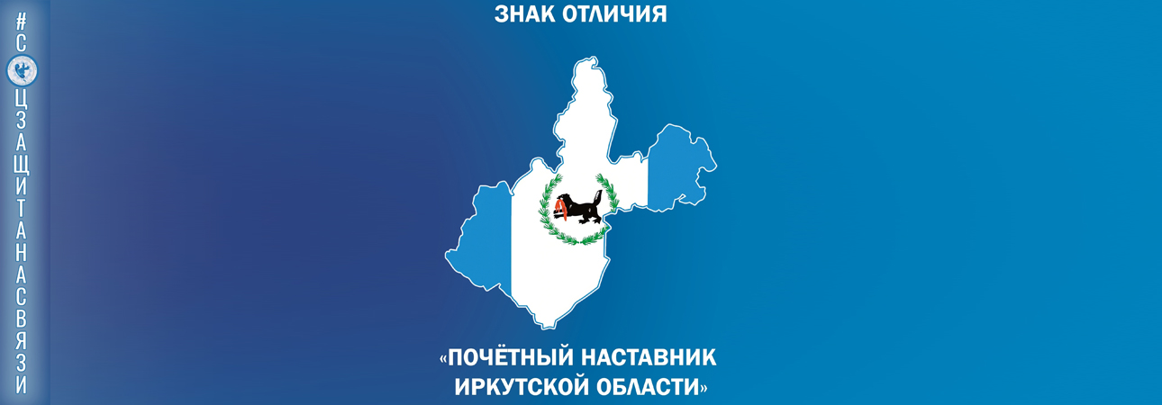 Знак отличия «Почётный наставник Иркутской области»