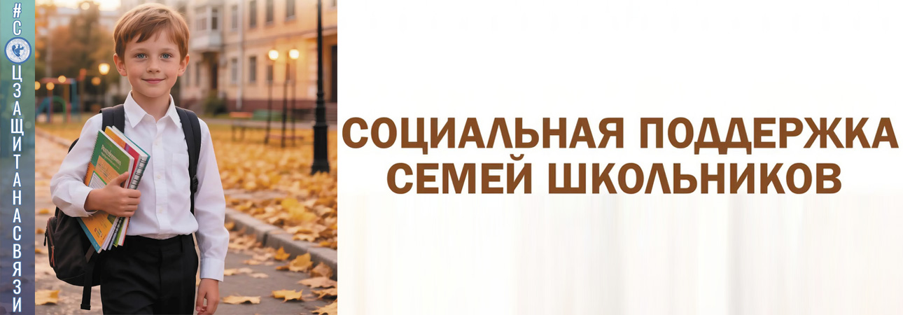 Собираете ребенка в школу: какие меры поддержки действуют в Иркутской области?