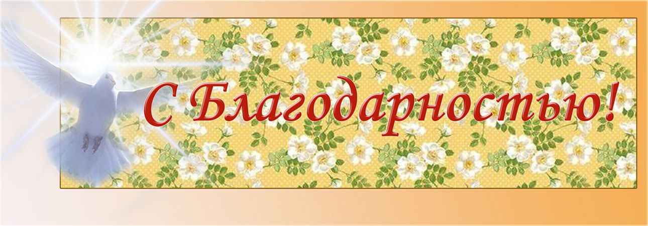 «Слова благодарности»